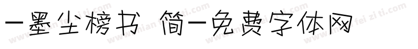 -墨尘榜书 简字体转换